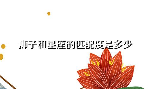 狮子和星座的匹配度是多少