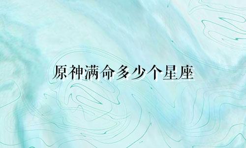 原神满命多少个星座