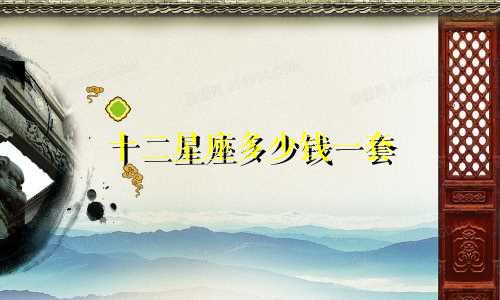十二星座多少钱一套