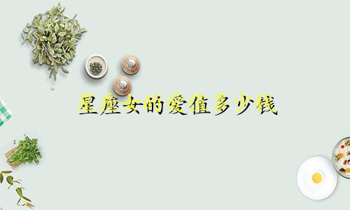 星座女的爱值多少钱