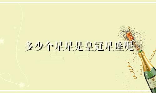 多少个星星是皇冠星座呢
