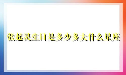 张起灵生日是多少多大什么星座
