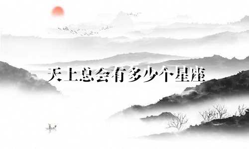 天上总会有多少个星座