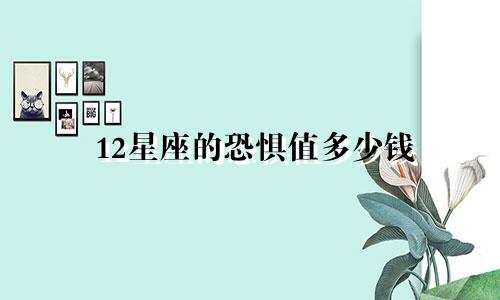 12星座的恐惧值多少钱