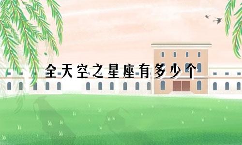 全天空之星座有多少个