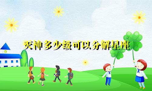 灭神多少级可以分解星座
