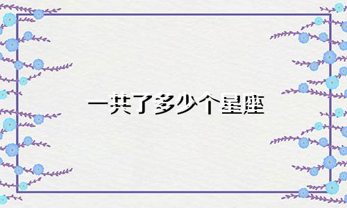 一共了多少个星座