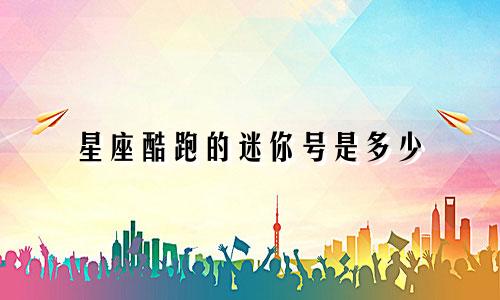 星座酷跑的迷你号是多少