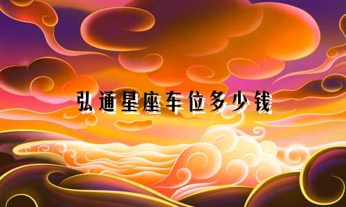 弘通星座车位多少钱