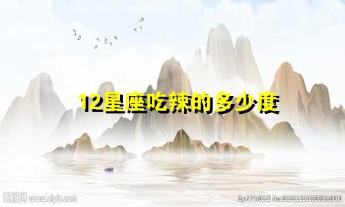 12星座吃辣的多少度