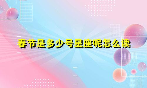 春节是多少号星座呢怎么读