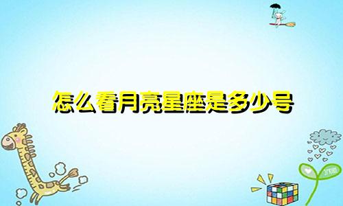 怎么看月亮星座是多少号