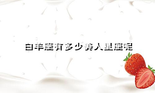 白羊座有多少美人星座呢