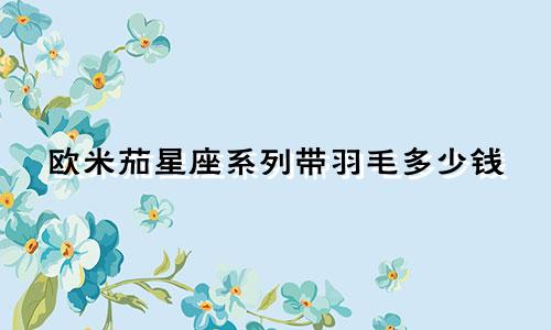 欧米茄星座系列带羽毛多少钱