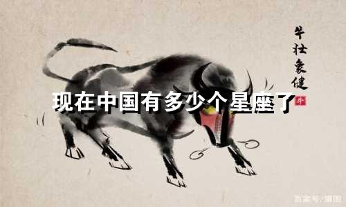现在中国有多少个星座了