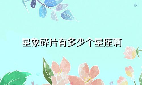 星象碎片有多少个星座啊