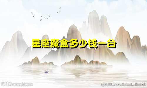 星座魔盒多少钱一台