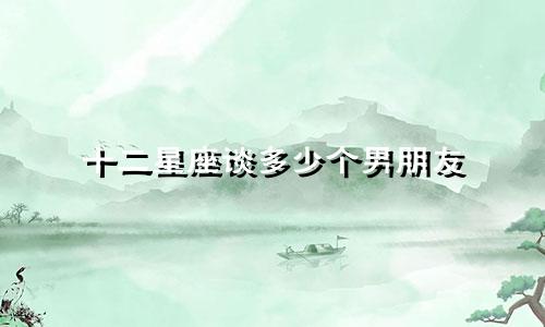 十二星座谈多少个男朋友