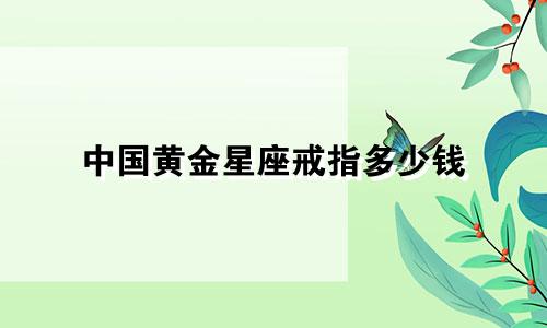 中国黄金星座戒指多少钱