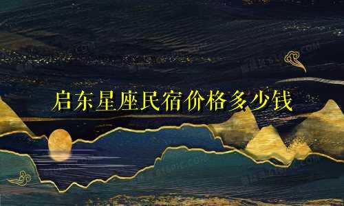 启东星座民宿价格多少钱
