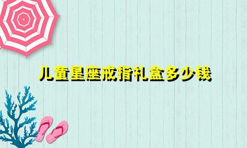 儿童星座戒指礼盒多少钱