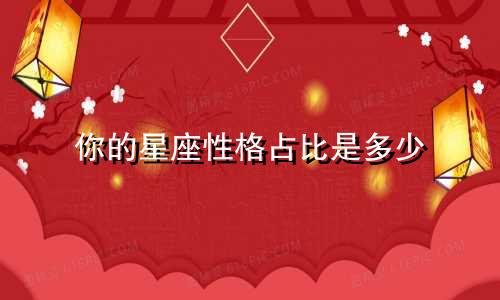 你的星座性格占比是多少
