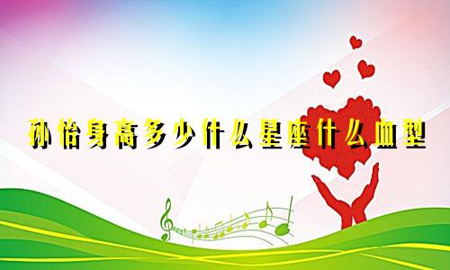 孙怡身高多少什么星座什么血型