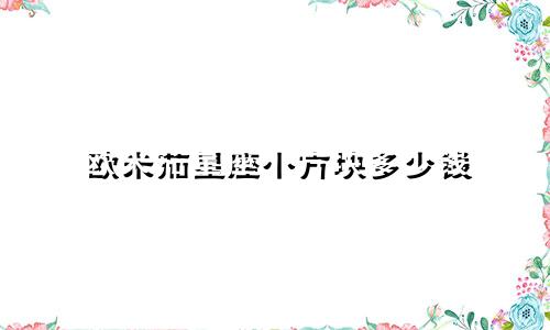 欧米茄星座小方块多少钱