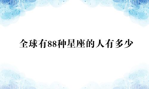 全球有88种星座的人有多少