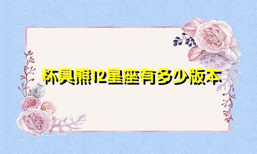 杯具熊12星座有多少版本