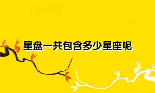星盘一共包含多少星座呢