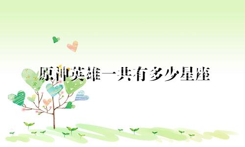 原神英雄一共有多少星座