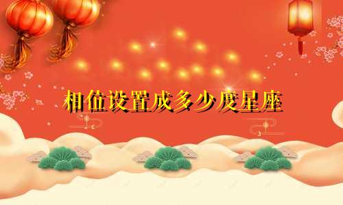 相位设置成多少度星座