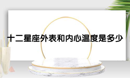 十二星座外表和内心温度是多少