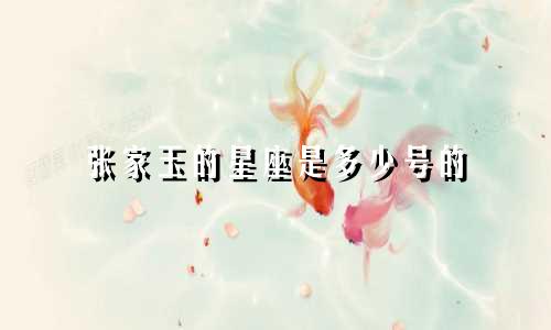张家玉的星座是多少号的