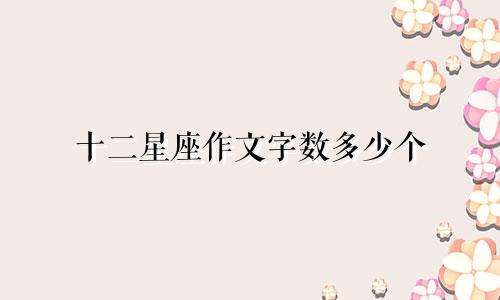 十二星座作文字数多少个