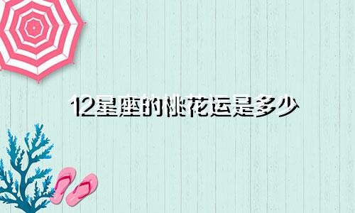 12星座的桃花运是多少