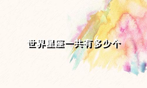 世界星座一共有多少个