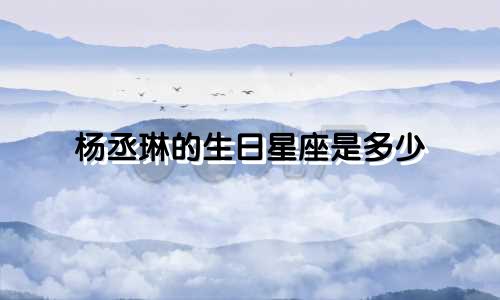 杨丞琳的生日星座是多少