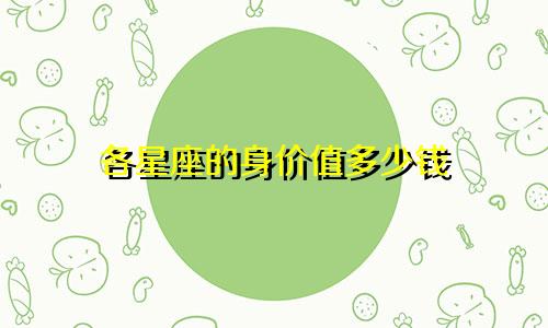 各星座的身价值多少钱