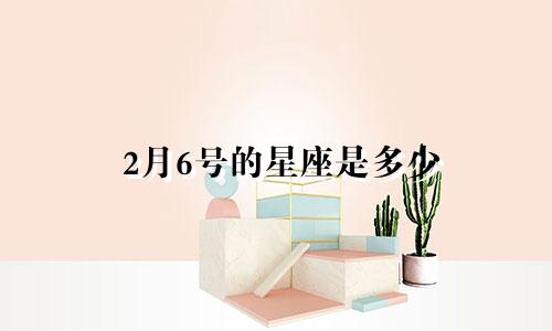 2月6号的星座是多少