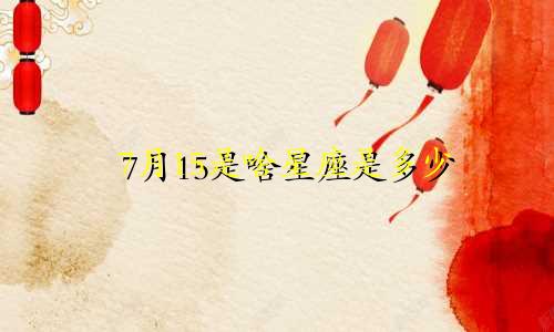 7月15是啥星座是多少