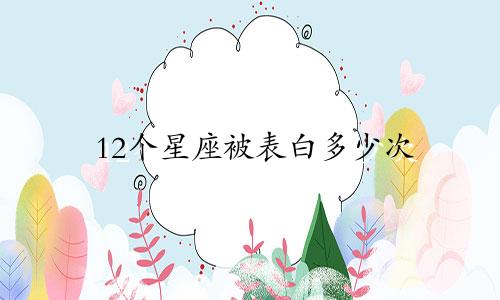 12个星座被表白多少次