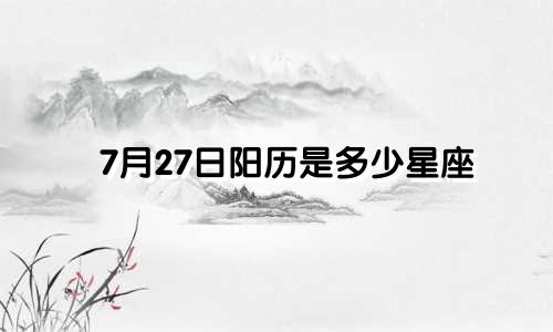 7月27日阳历是多少星座
