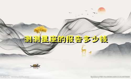 测测星座的报告多少钱