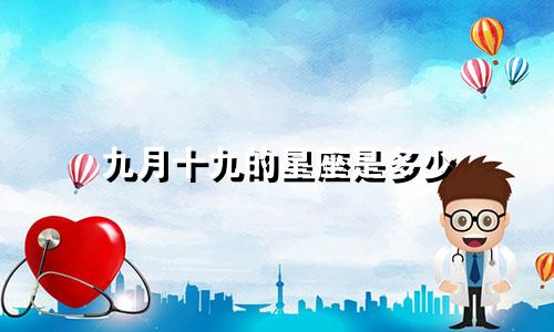 九月十九的星座是多少