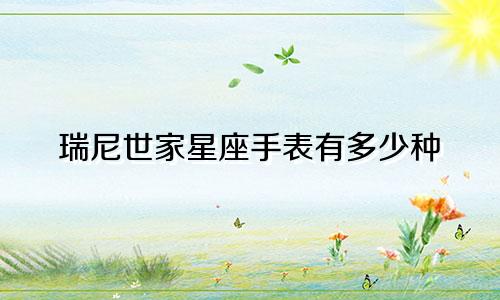 瑞尼世家星座手表有多少种