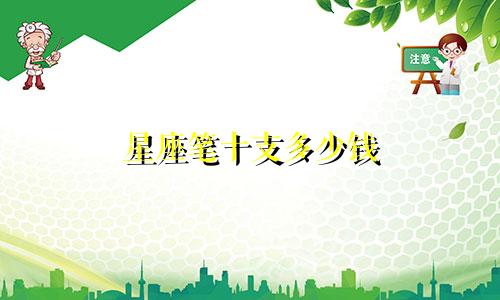 星座笔十支多少钱