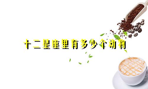 十二星座里有多少个动物