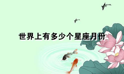 世界上有多少个星座月份